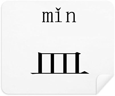 Китайски Йероглиф Компонент n, Плат За Почистване на Екрана за Пречистване на 2 елемента Замшевой Тъкан